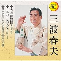 Amazon.co.jp: 三波春夫 長篇歌謡浪曲集 TFC-612: ミュージック